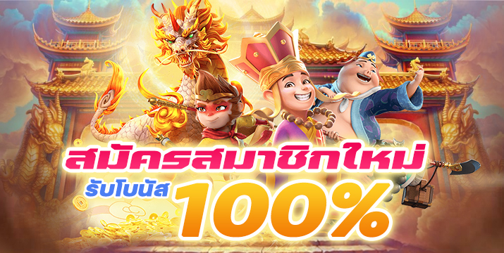 โบนัสต้อนรับสมาชิกใหม่ 100%